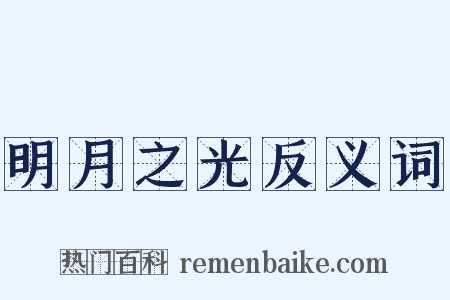 明月之光反义词是什么意思的图片